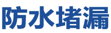 天门防水补漏公司